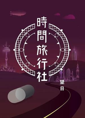時間旅行社 by 望日