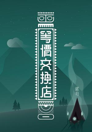 等價交換店 by 望日