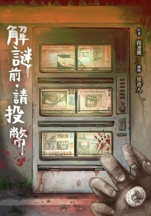 解謎前．請投幣 by 路邊攤