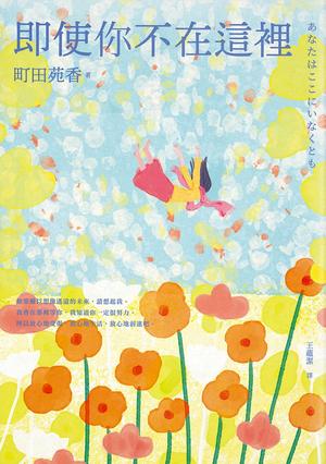 即使你不在這裡 by Sonoko Machida, 町田苑香