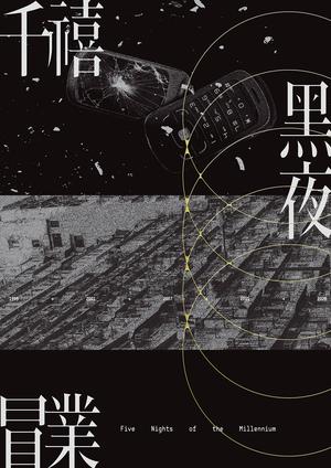 千禧黑夜 by 冒業