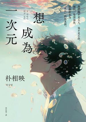 想成為一次元 by Sang Young Park, 朴相映