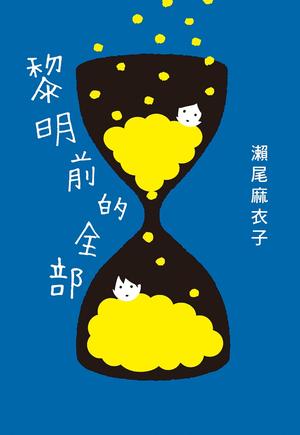 黎明前的全部 by Maiko Seo, 瀨尾麻衣子