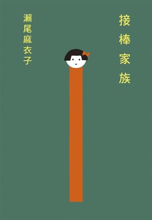 接棒家族 by Maiko Seo, 瀨尾麻衣子