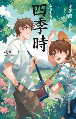 四季時：案簿錄．番外 by Hu Xuan, 護玄