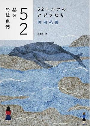 52赫茲的鯨魚們 by Sonoko Machida, 町田苑香