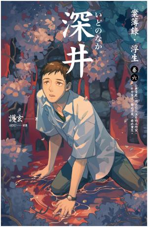 深井：案簿錄．浮生 卷六 by Hu Xuan, 護玄