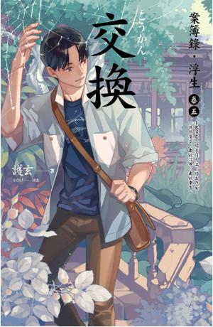 交換：案簿錄．浮生 卷五 (案簿錄．浮生 #1)