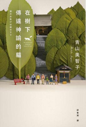 在樹下傳達神諭的貓 by Michiko Aoyama, 青山美智子