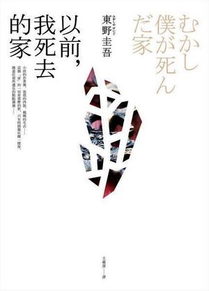 从前我死去的家 by Keigo Higashino, 東野圭吾