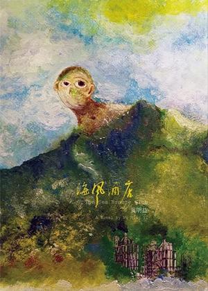 海風酒店 by Wu Ming-Yi, 吳明益