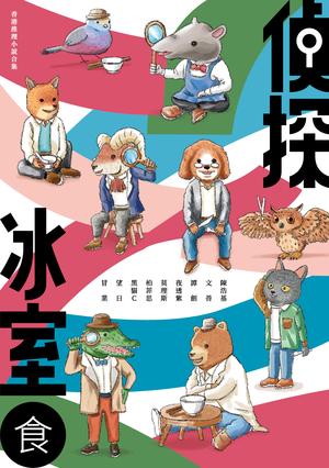 偵探冰室．食 by Chan Ho-Kei, 陳浩基, 文善, 譚劍, 夜透紫, 莫理斯, 柏菲思, 黑貓C, 望日, 冒業