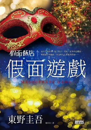 Masquerade Game by Keigo Higashino, 東野圭吾