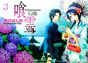 Ga-Rei: Vol 3 by Hajime Segawa