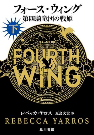 フォース・ウィング-第四騎竜団の戦姫- 下 [Fourth Wing: Dai Shiki Ryūdan no Sen-hime 2] (The Empyrean #1, part 2)