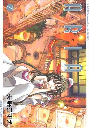 アリア 7 by Kozue Amano, 天野 こずえ