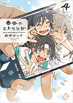 春風のエトランゼ 4 (春風のエトランゼ / Harukaze no Étranger #4)