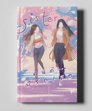 sister : คนดีพี่รักเธอ by เจ้าปลาน้อย
