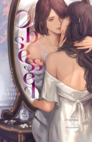 Obsessed เมื่อยามที่คลั่งไคล้เธอ by เจ้าปลาน้อย