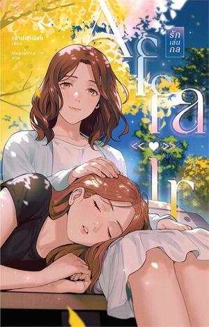 Affair รักเล่นกล by เจ้าปลาน้อย