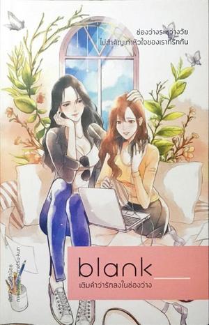 Blank เติมคำว่ารักลงในช่องว่าง by เจ้าปลาน้อย