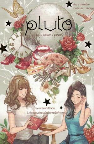 Pluto นิทาน - ดวงดาว - ความรัก by ChaOplaNoy, เจ้าปลาน้อย