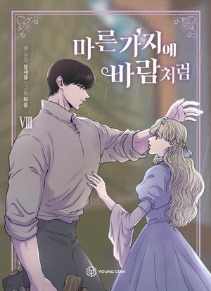 KOREAN ver. Webtoon [마른 가지에 바람처럼] Vol. 8 (Like Wind on a Dry Branch #8)