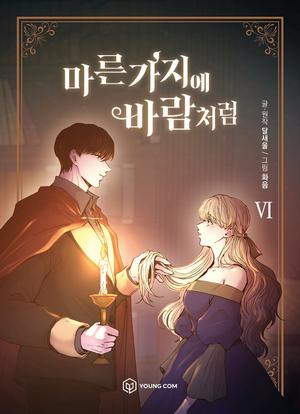 KOREAN ver. Webtoon [마른 가지에 바람처럼] Vol. 6 (Like Wind on a Dry Branch #6)
