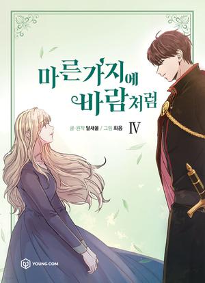 KOREAN ver. Webtoon [마른 가지에 바람처럼] Vol. 4 (Like Wind on a Dry Branch #4)