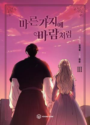 KOREAN ver. Webtoon [마른 가지에 바람처럼] Vol. 3 (Like Wind on a Dry Branch #3)