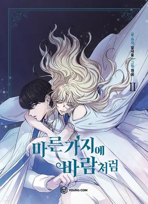 KOREAN ver. Webtoon [마른 가지에 바람처럼] Vol. 2 (Like Wind on a Dry Branch #2)
