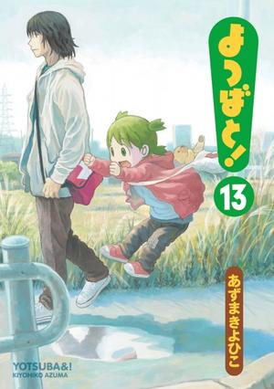 よつばと! 13 (よつばと! [Yotsuba&!] #13)