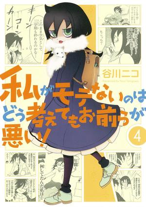 私がモテないのはどう考えてもお前らが悪い! 4 [Watashi ga Motenai no wa Dou Kangaete mo Omaera ga Warui! 4] by Nico Tanigawa