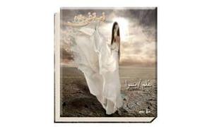 لعبة في يده by يسرا