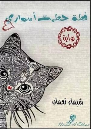 قطة حطمت أسوارى by شيماء نعمان