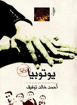 Utopia by أحمد خالد توفيق, Ahmed Khaled Towfik