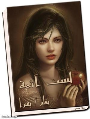 لست آثمة by يسرا