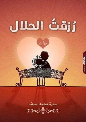 رزقت الحلال by سارة محمد سيف