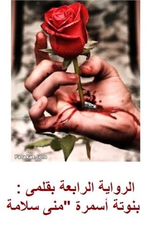 العشق الممنوع by منى سلامة