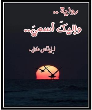 وإليك أسعى by إيناس عادل