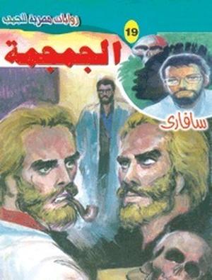 الجمجمة (سافارى #19)