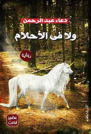 ولا في الأحلام by مشاعر غالية, دعاء عبد الرحمن