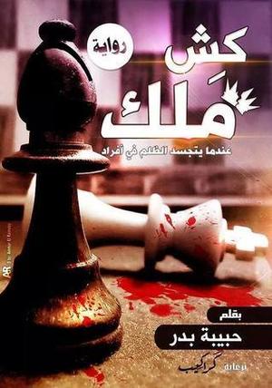 كش ملك: عندما يتجسد الظلم في أفراد by حبيبة بدر