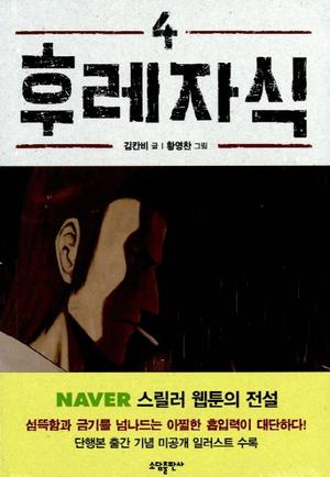 후레자식 4 [Bastard 4] by Carnby Kim, 김칸비, 황영찬