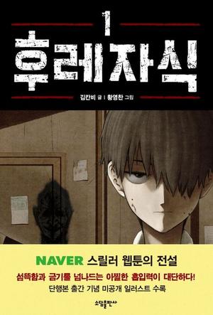 후레자식 1 [Bastard 1] by Carnby Kim, 김칸비, 황영찬