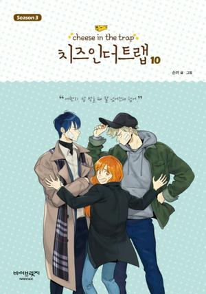 Cheese in the Trap, Season 3-10 (Cheese in the Trap #3.10)