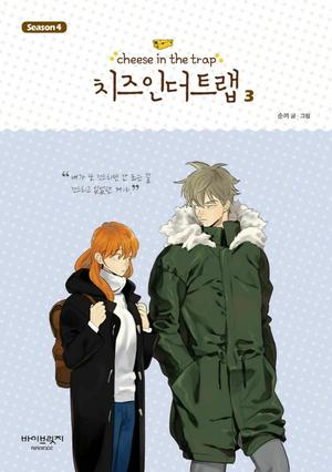 Cheese in the Trap, Season 4-3 (Cheese in the Trap #4.3)