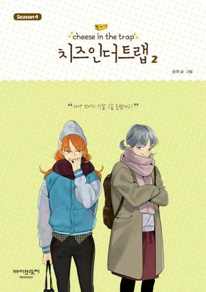 Cheese in the Trap, Season 4-2 (Cheese in the Trap #4.2)