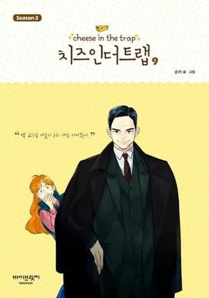 Cheese in the Trap, Season 3-9 (Cheese in the Trap #3.9)