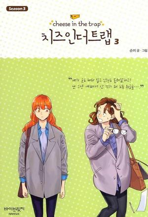 Cheese in the Trap, Season 3-3 (Cheese in the Trap #3.3)